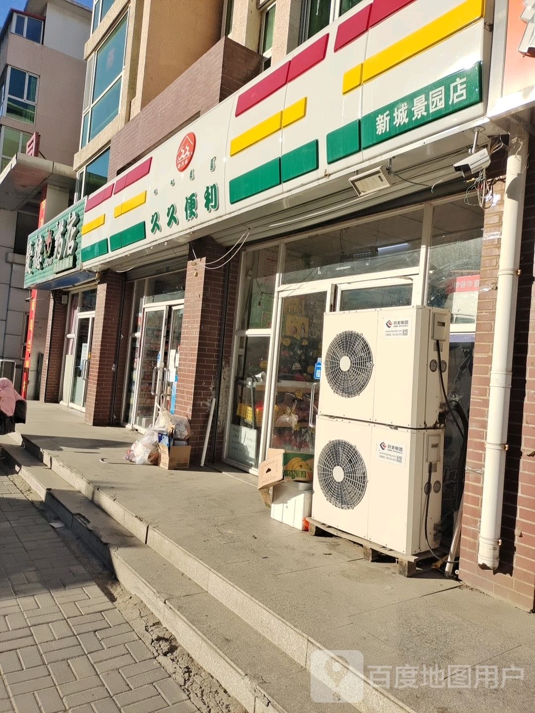 久久便利(新城景园店)