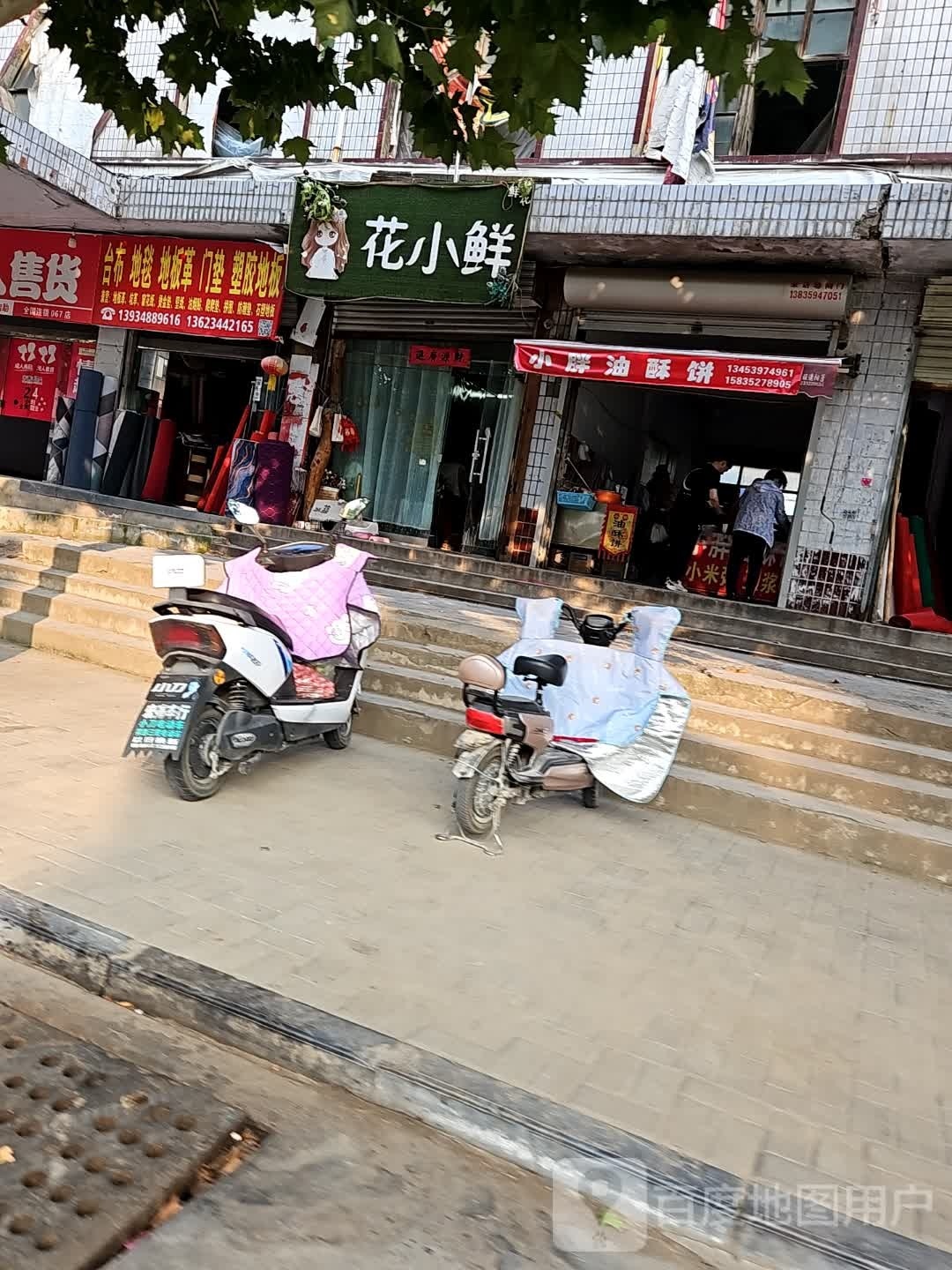 花小鲜