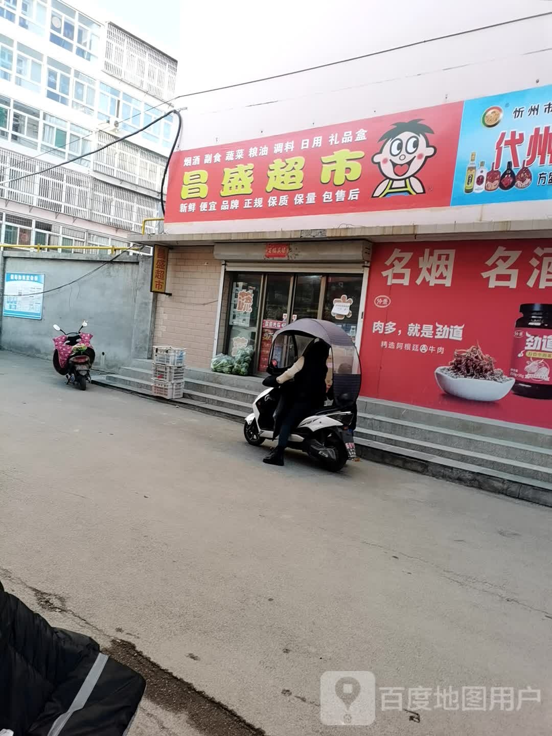 盛昌超市