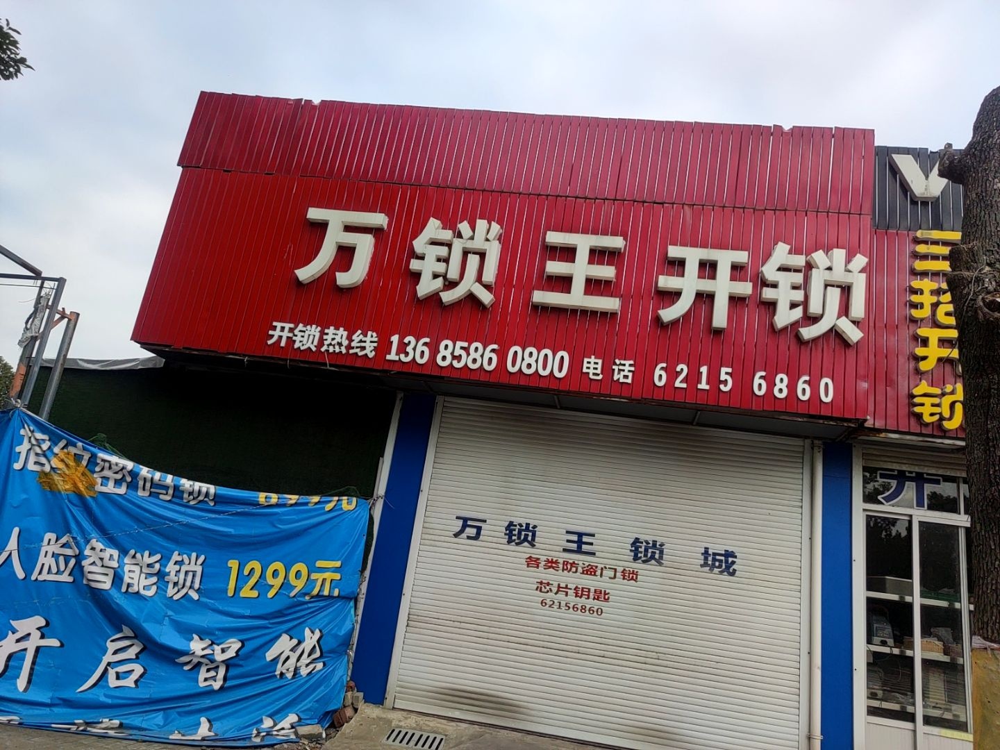 万锁王开锁
