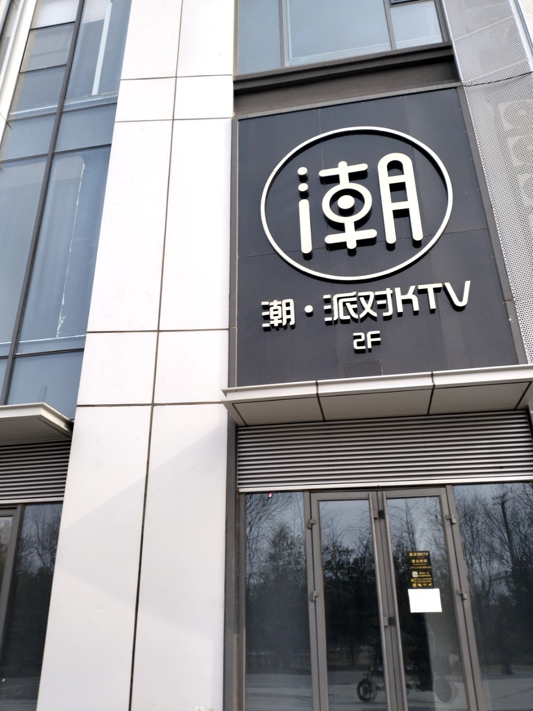 潮派对KTV(晋阳湖店)