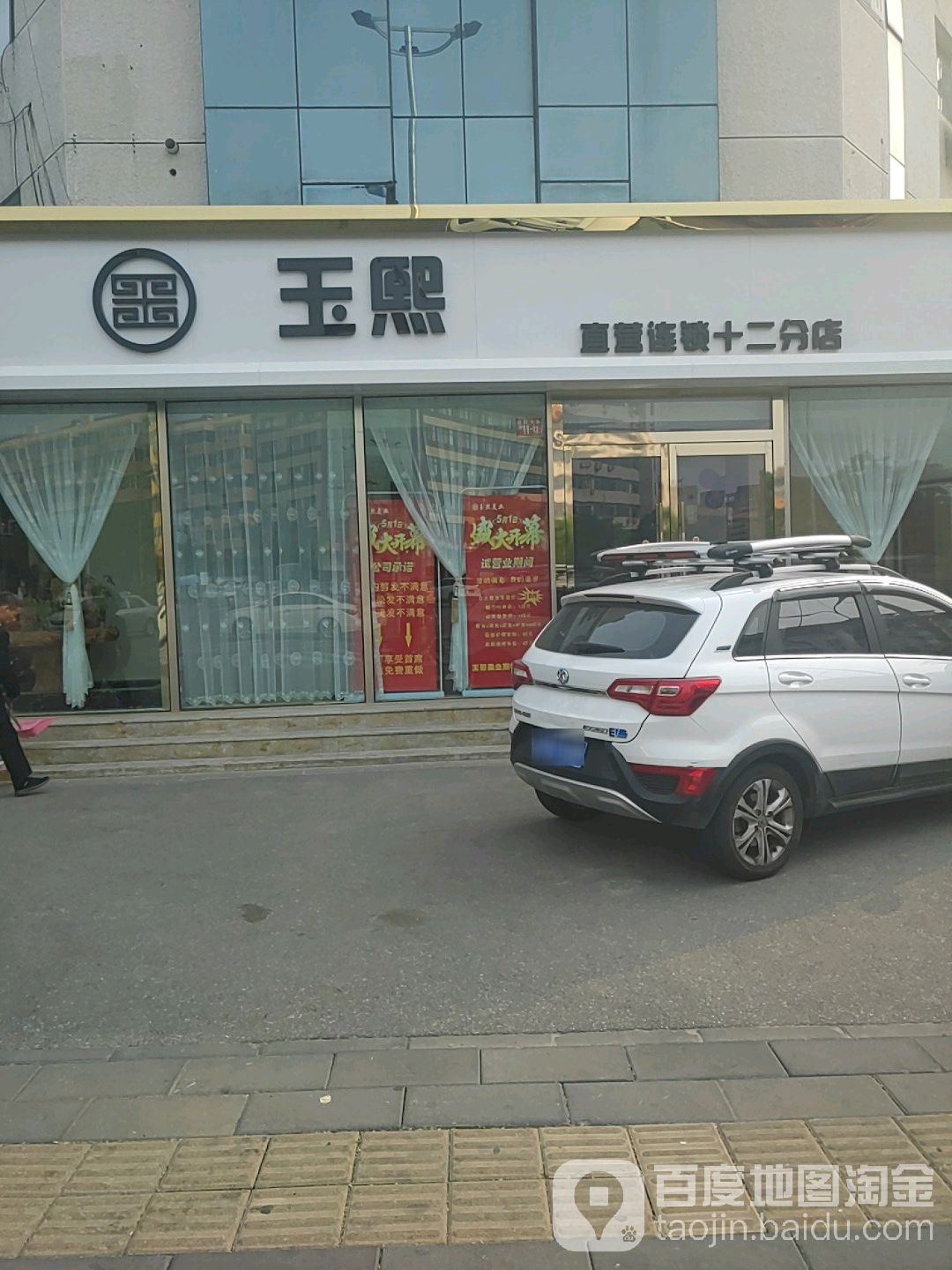 玉熙美容美发(第12分店)
