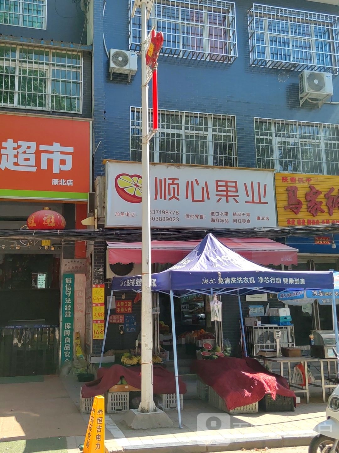 巩义市康店镇顺心果业