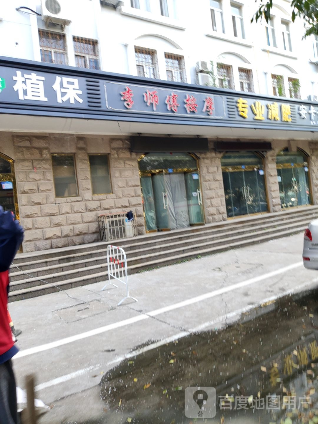 李师傅按摩