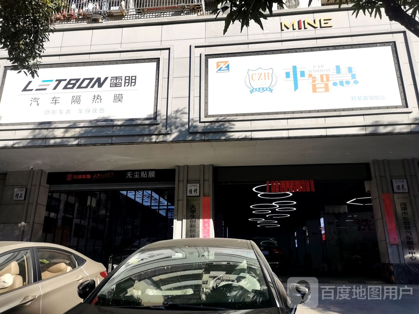 车智慧汽车贴膜改色河源店(红星路旗舰店)