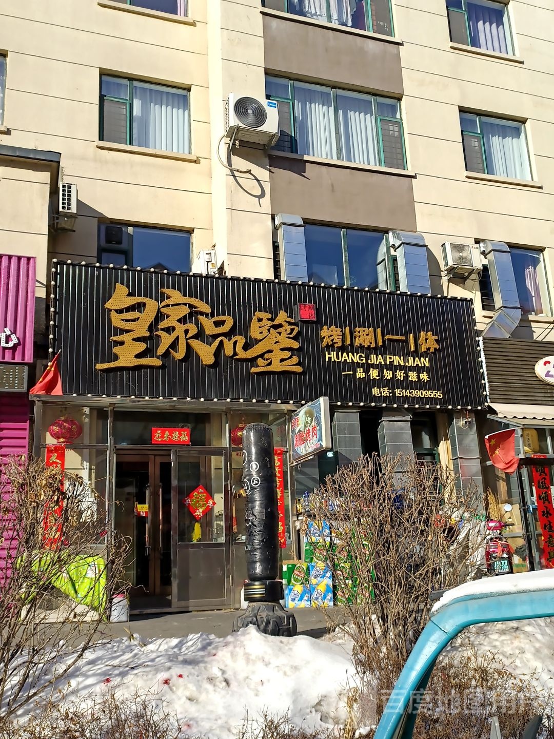 皇家品鉴烤涮一过(松山大街店)