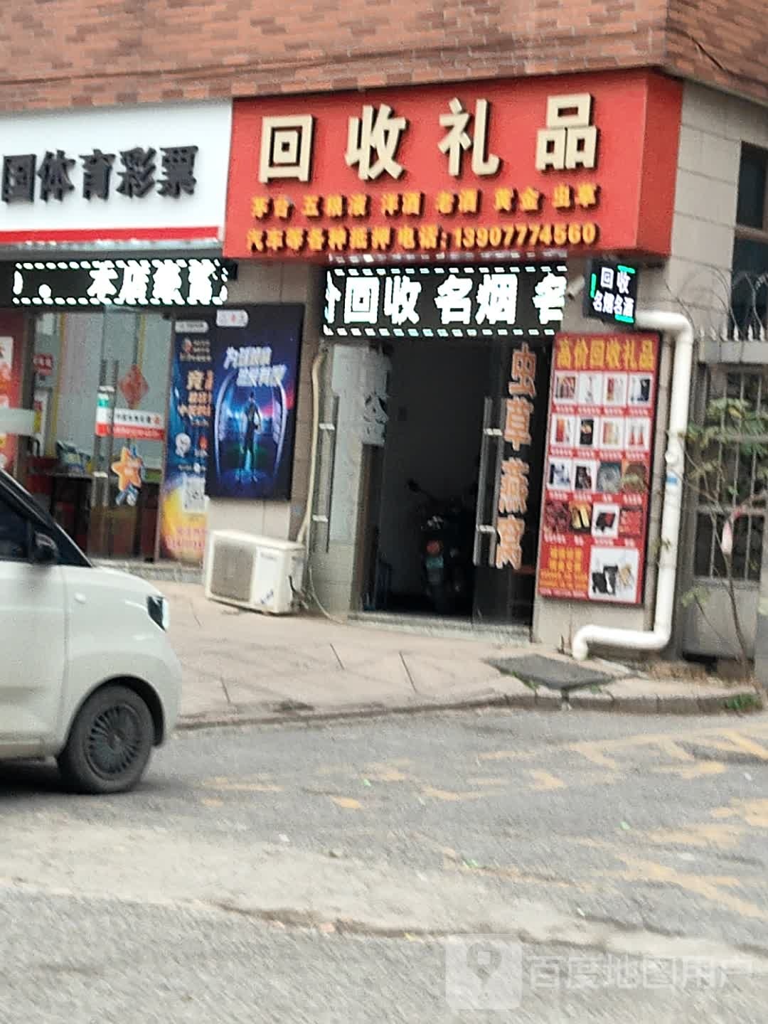 回收礼品(烟酒·黄金回收)