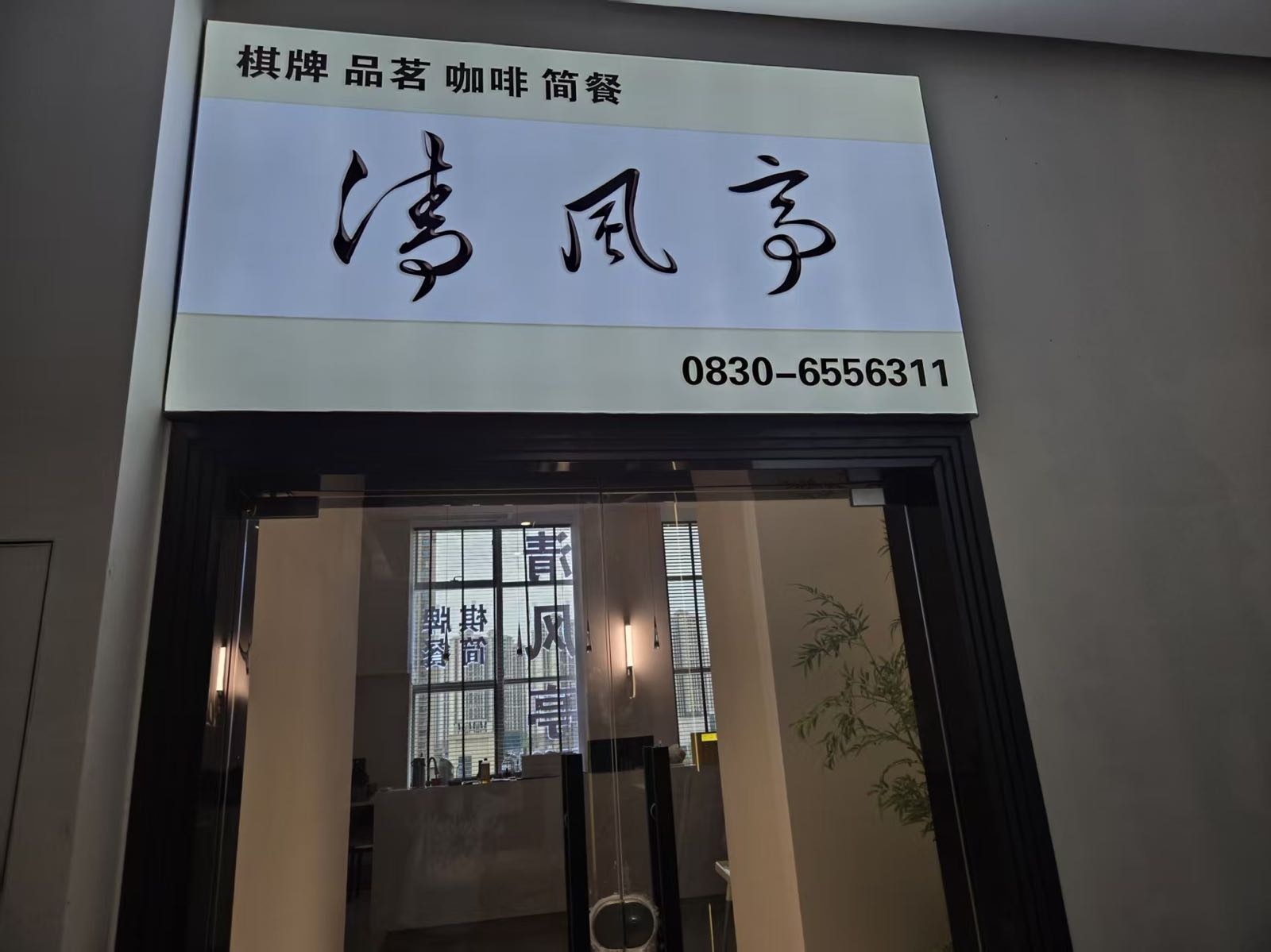 清风亭(云峰路二段店)
