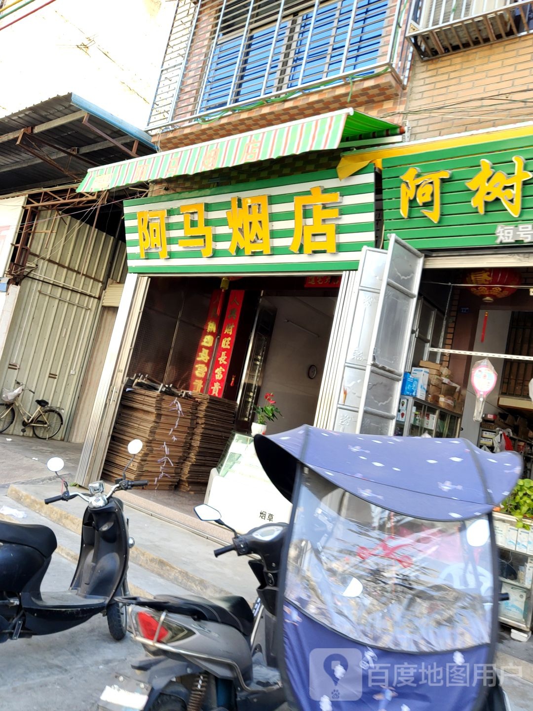 阿马烟店