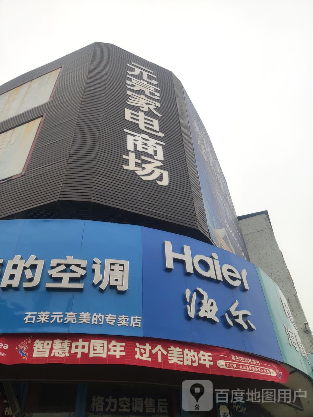 元亮家电商场