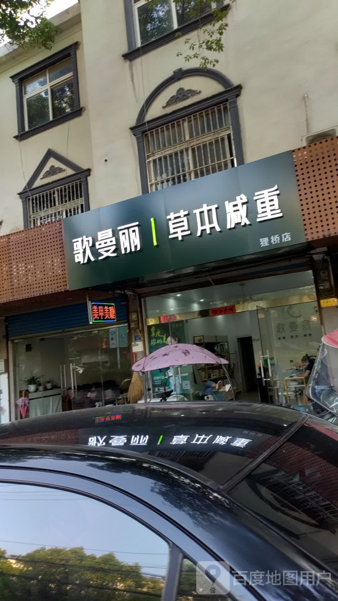 哥曼丽草本减肥(九龙街店)