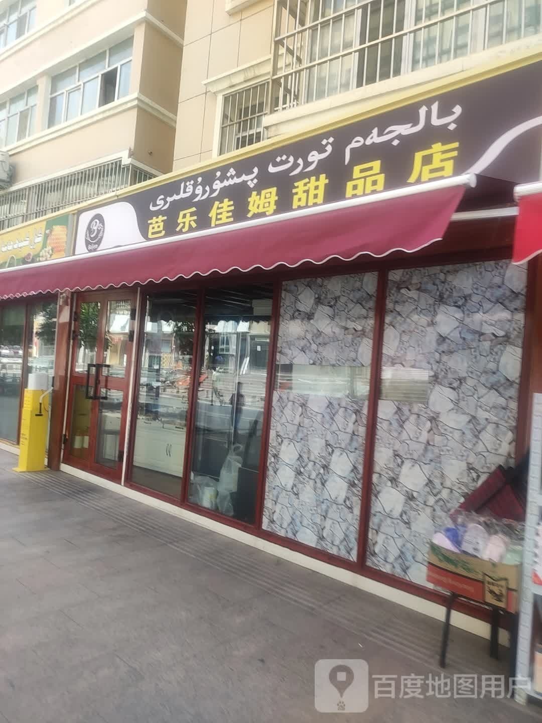 芭乐佳姆甜记店