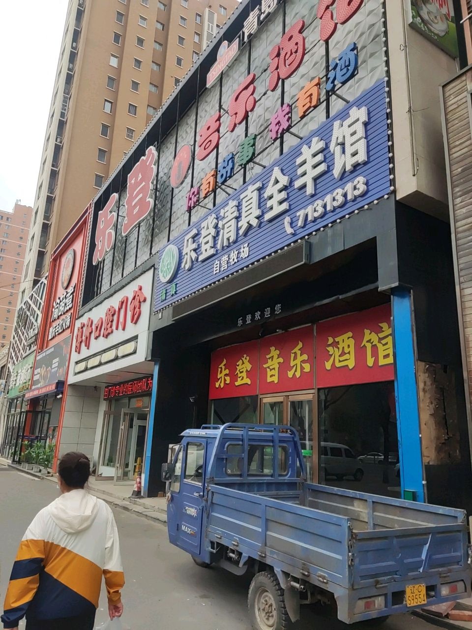 乐登清真全羊馆