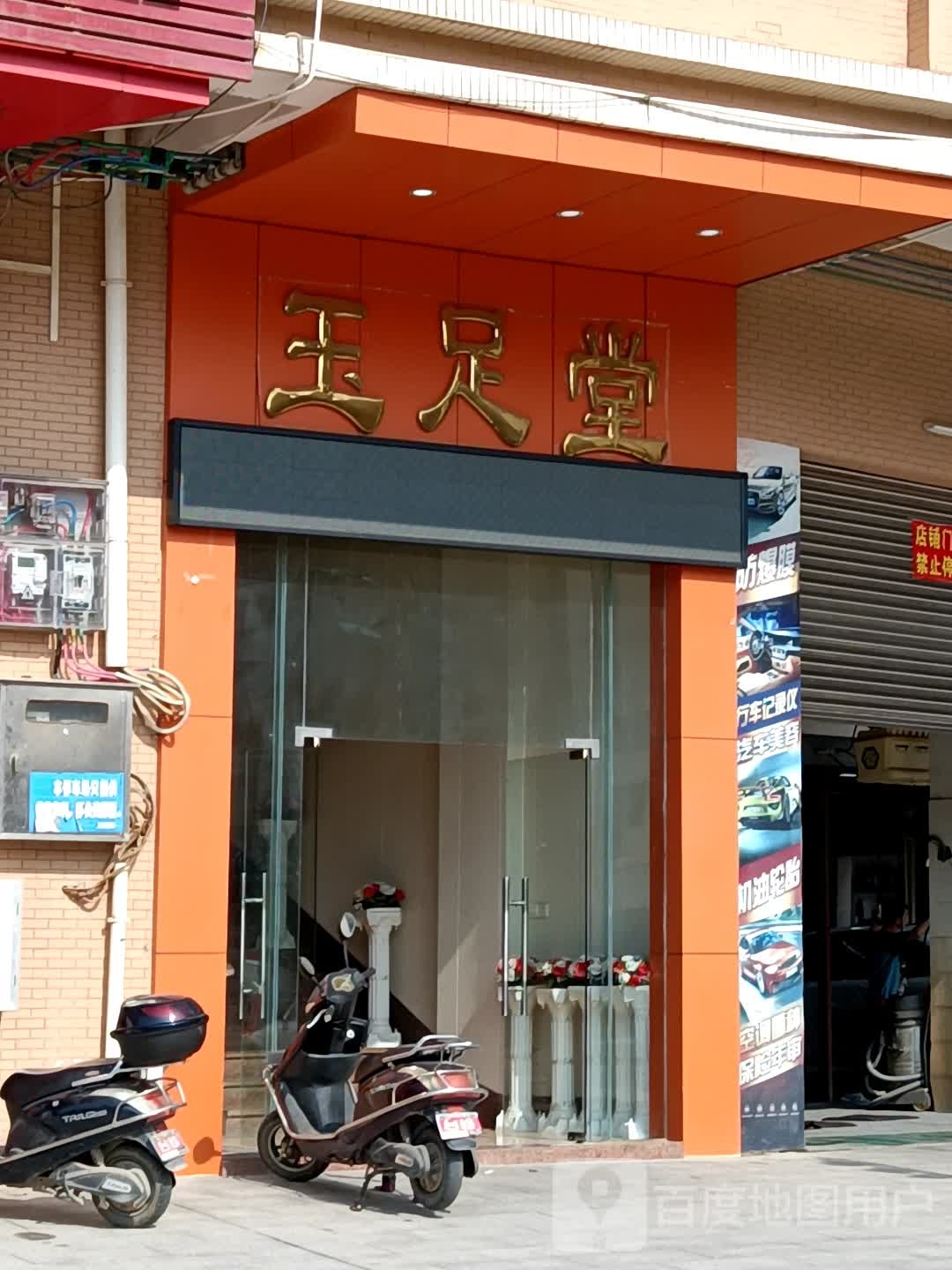 玉足堂休闲会所(青云路店)