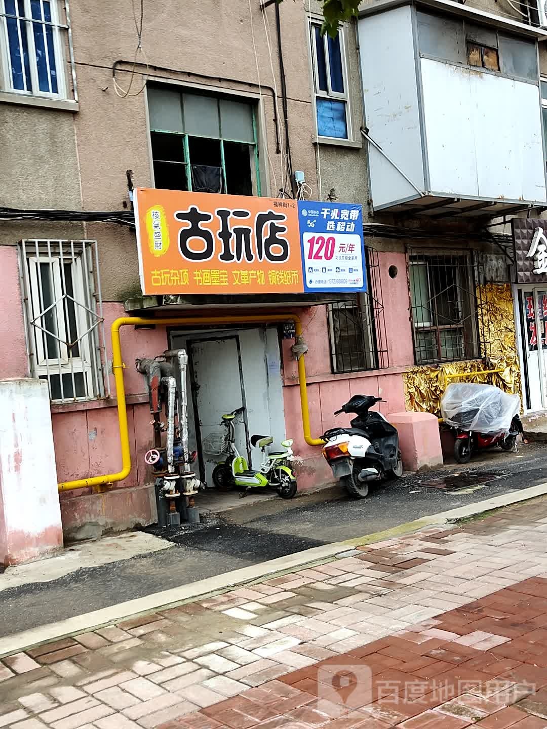 和气盛财古玩店(福祥街店)