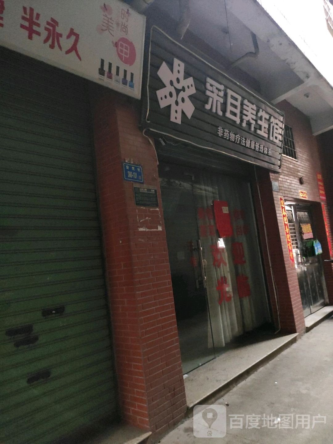 采耳养生馆