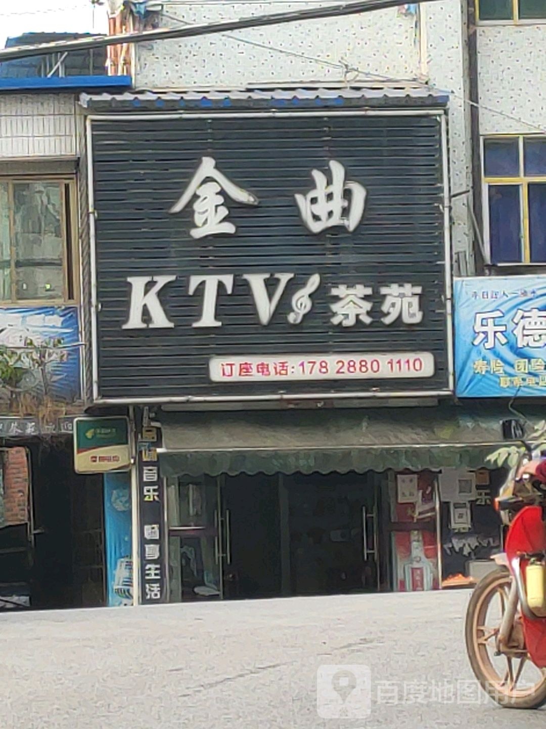 金曲KTV茶苑