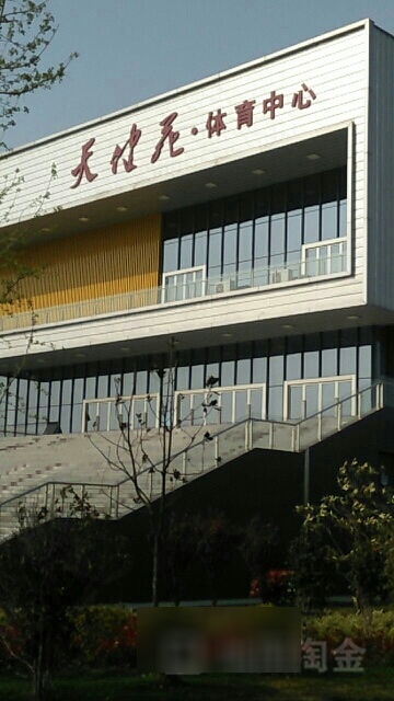 天健苑体育中心