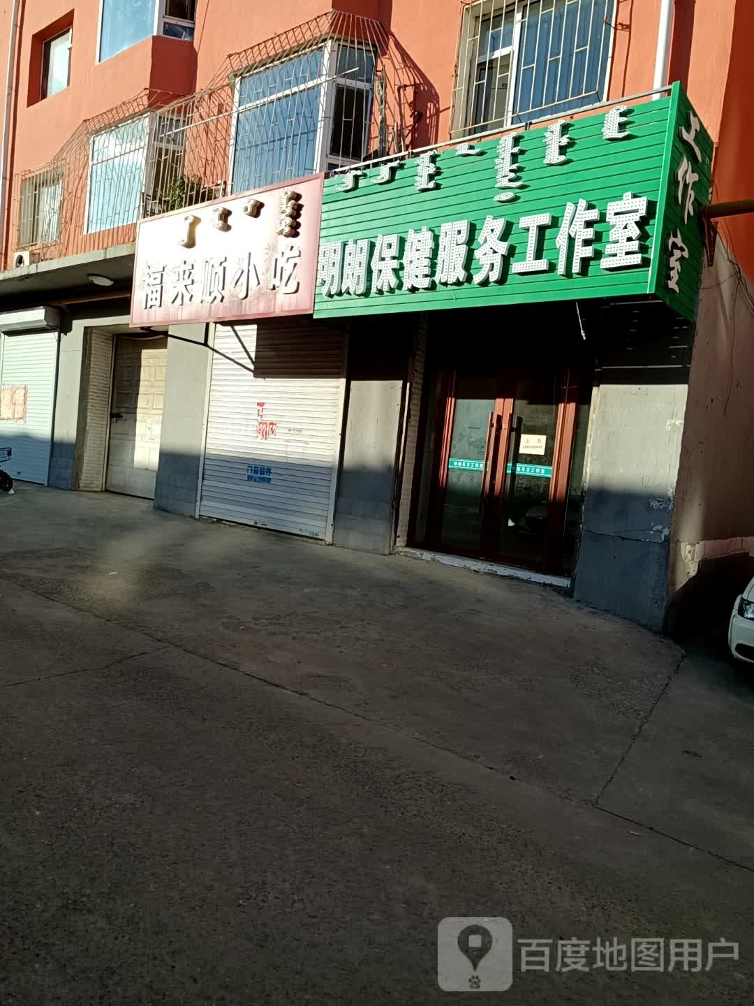 福来顺小迟