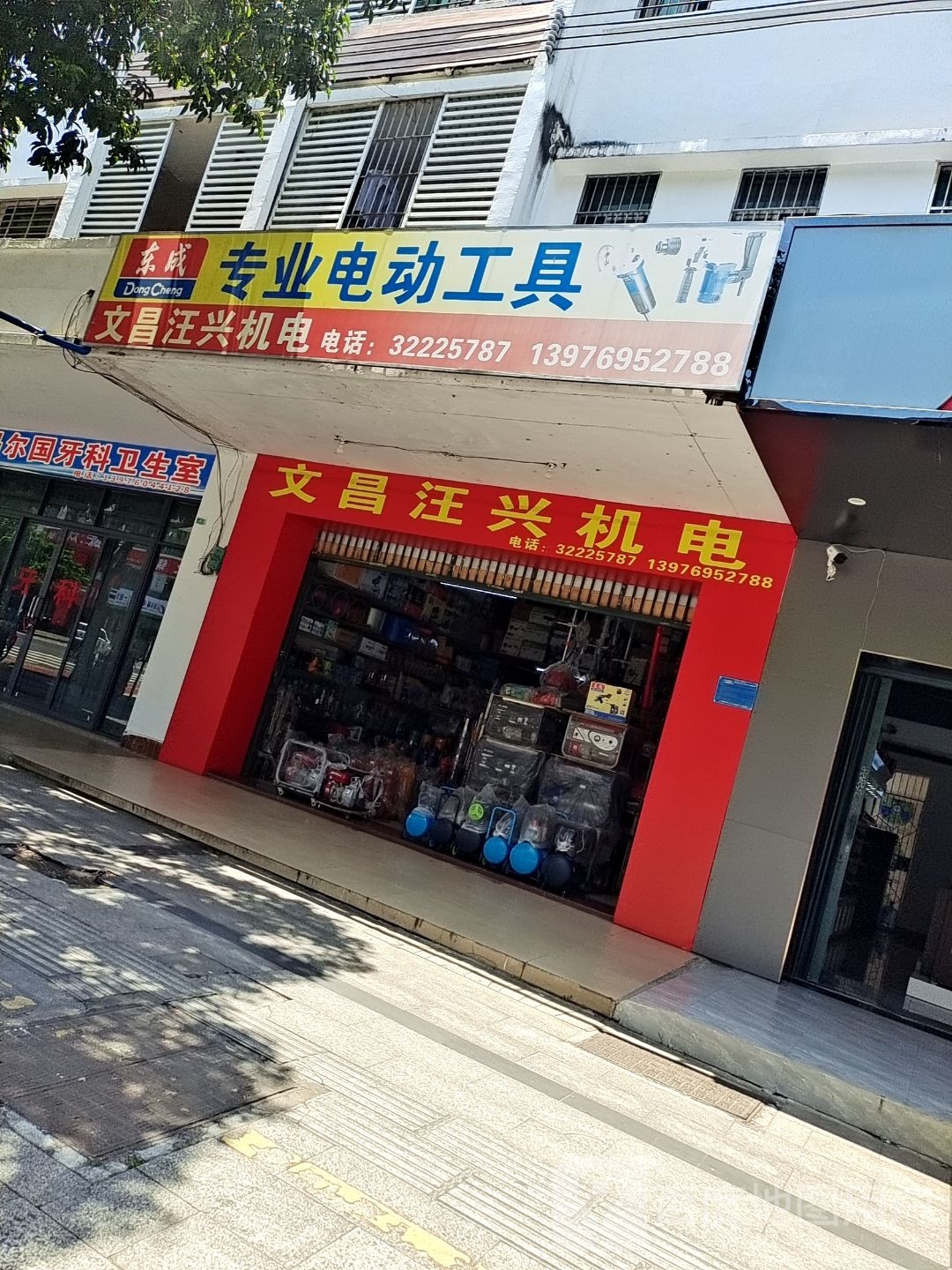 电动工具(文建路店)