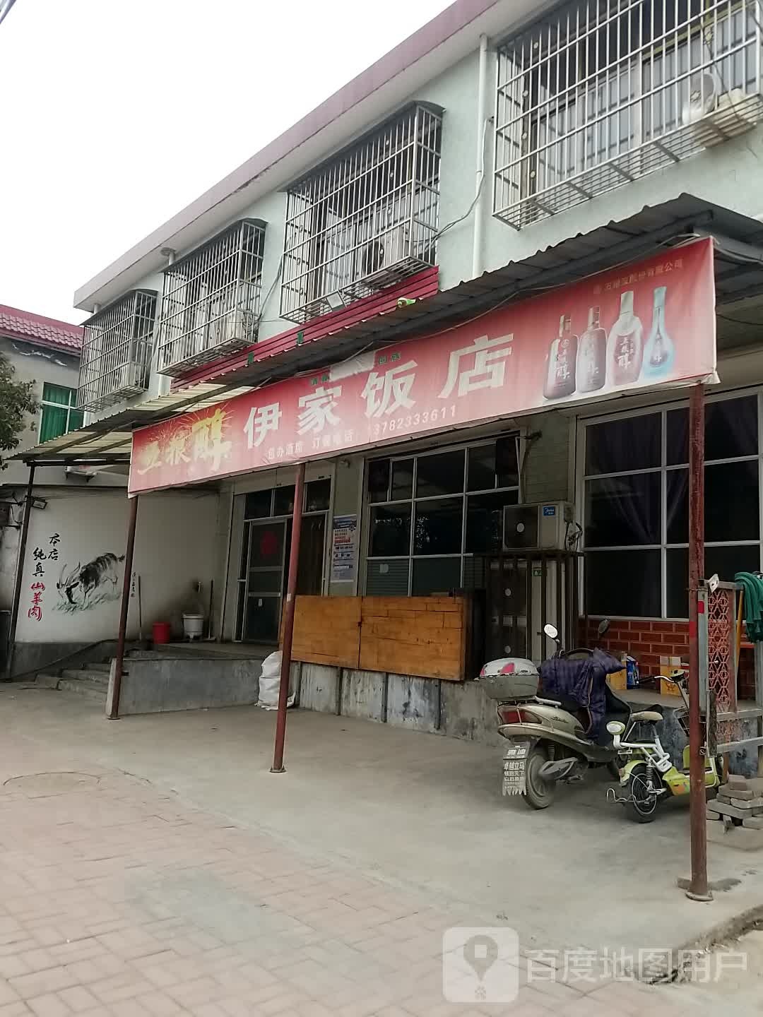伊家饭店