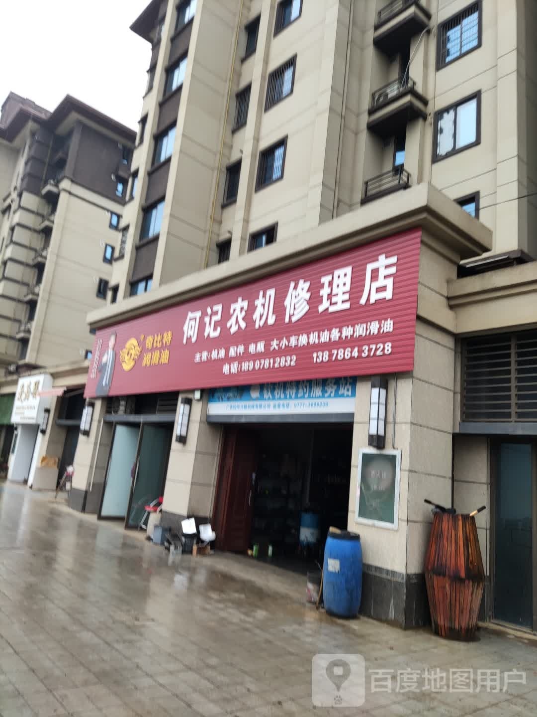 何记农机修理店