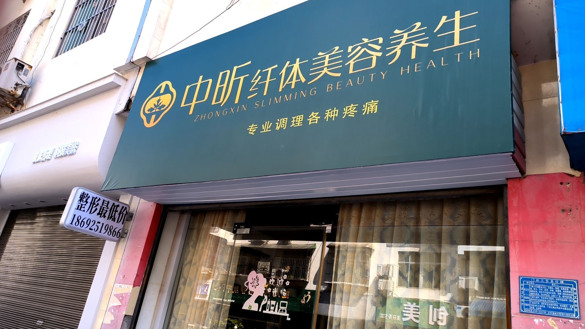 中昕纤体美容养生(将军南路店)