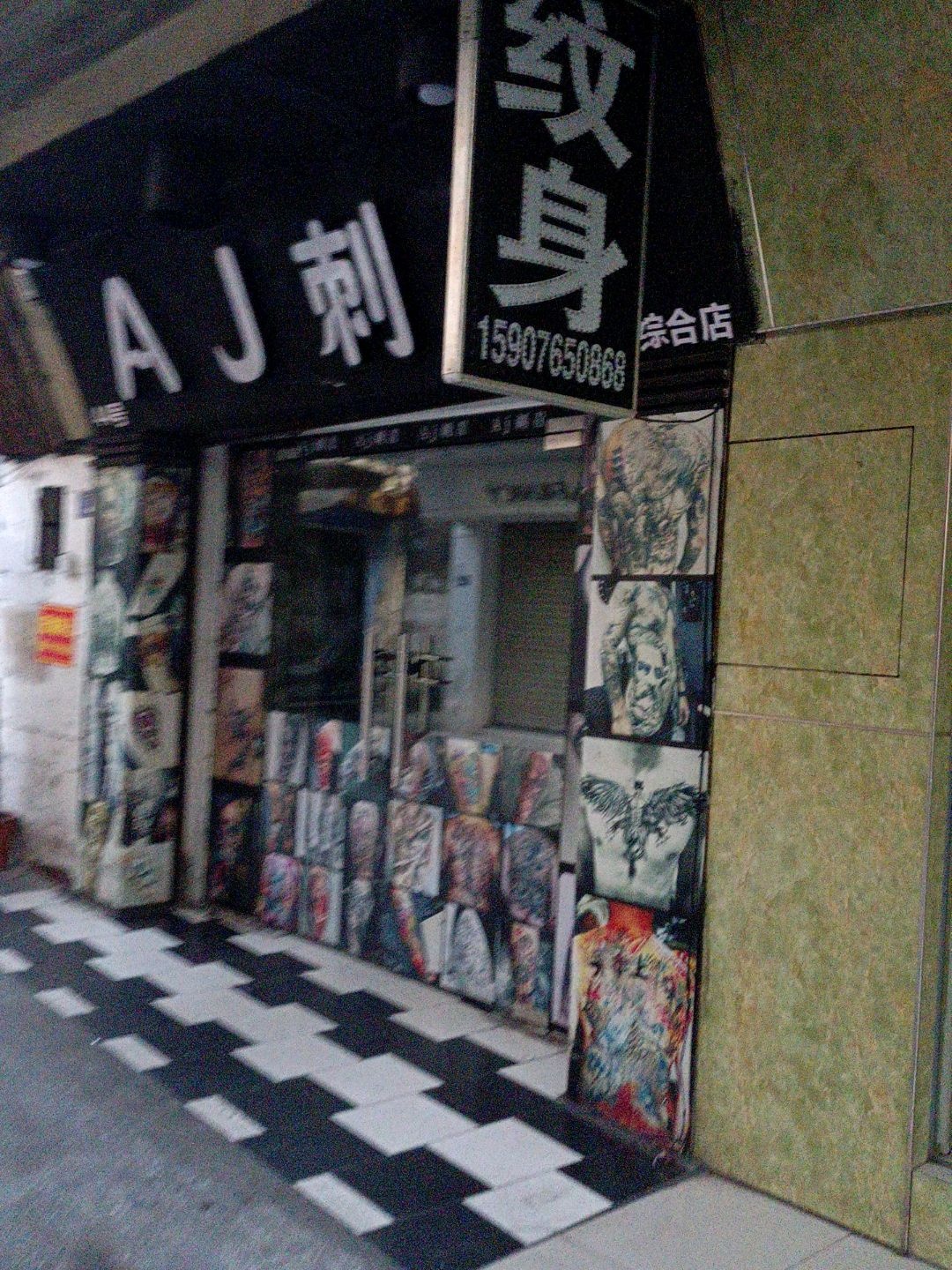 AJ刺青综合店