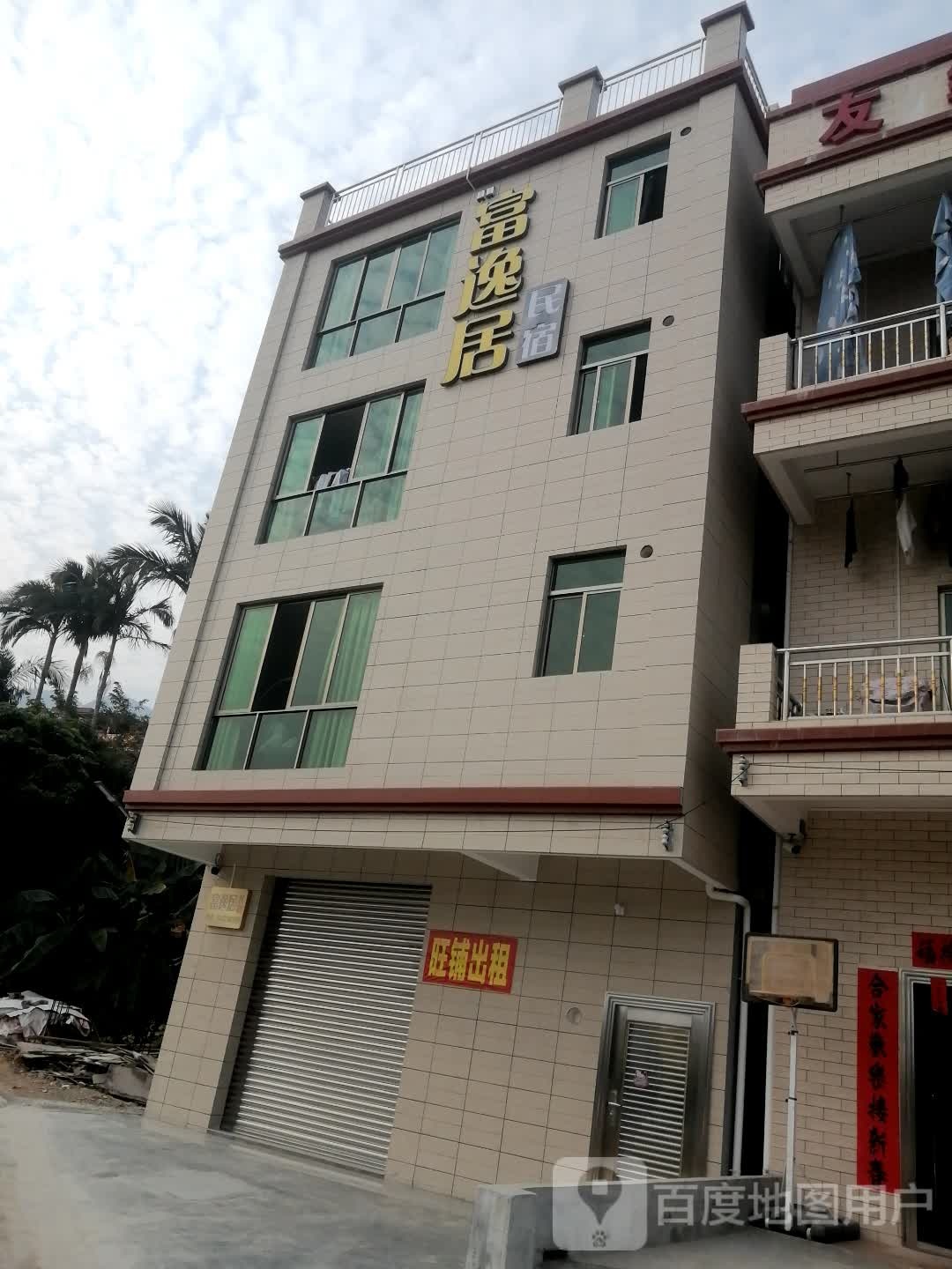 富逸居民宿(大塘面路分店)