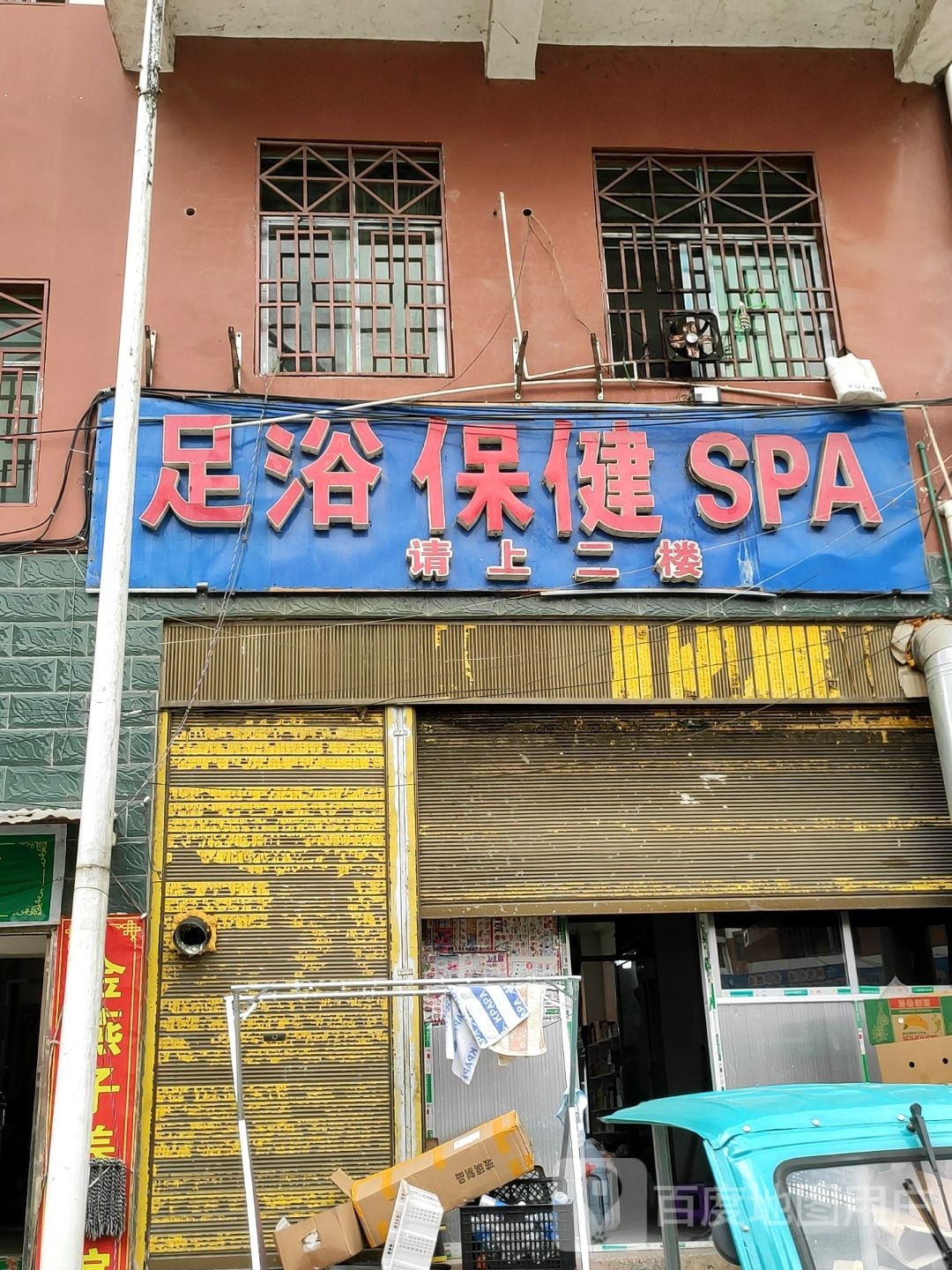 足浴保健