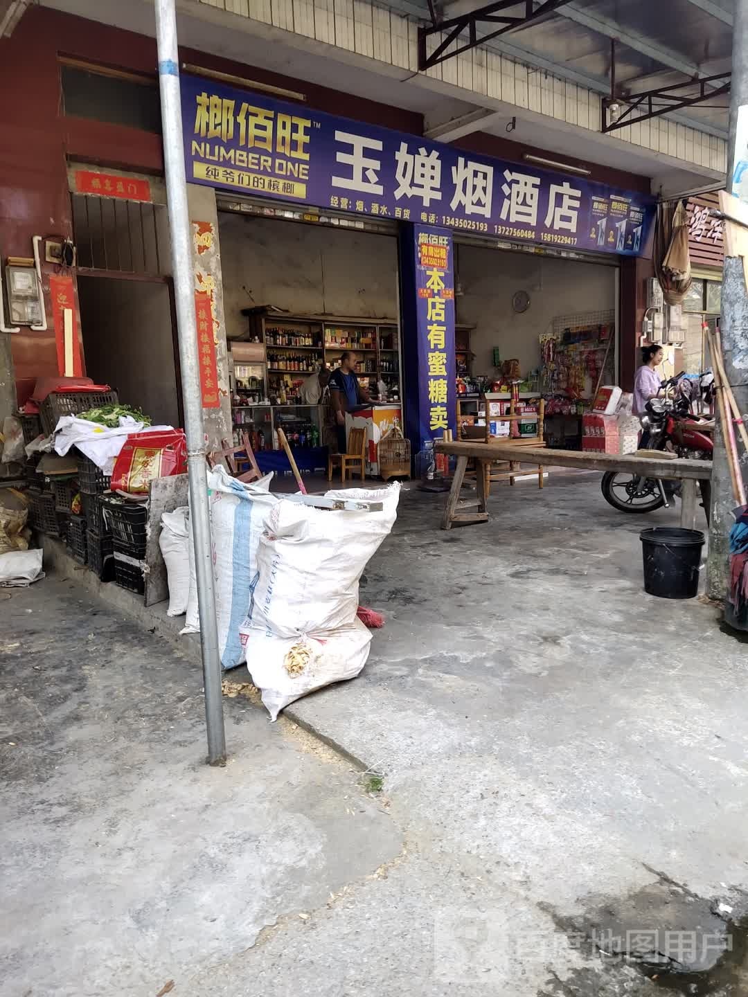 玉婵烟草店