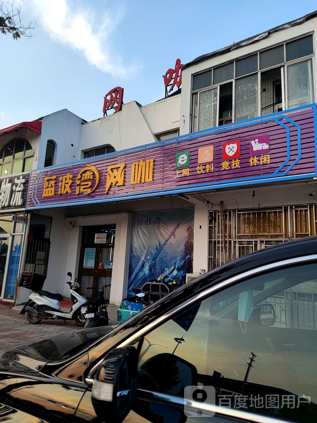 蓝波湾网咖(文家店)