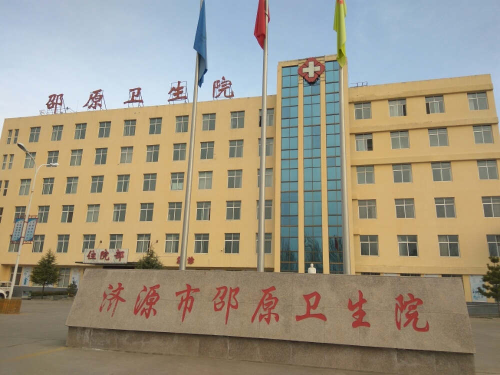 济源市邵原卫生院
