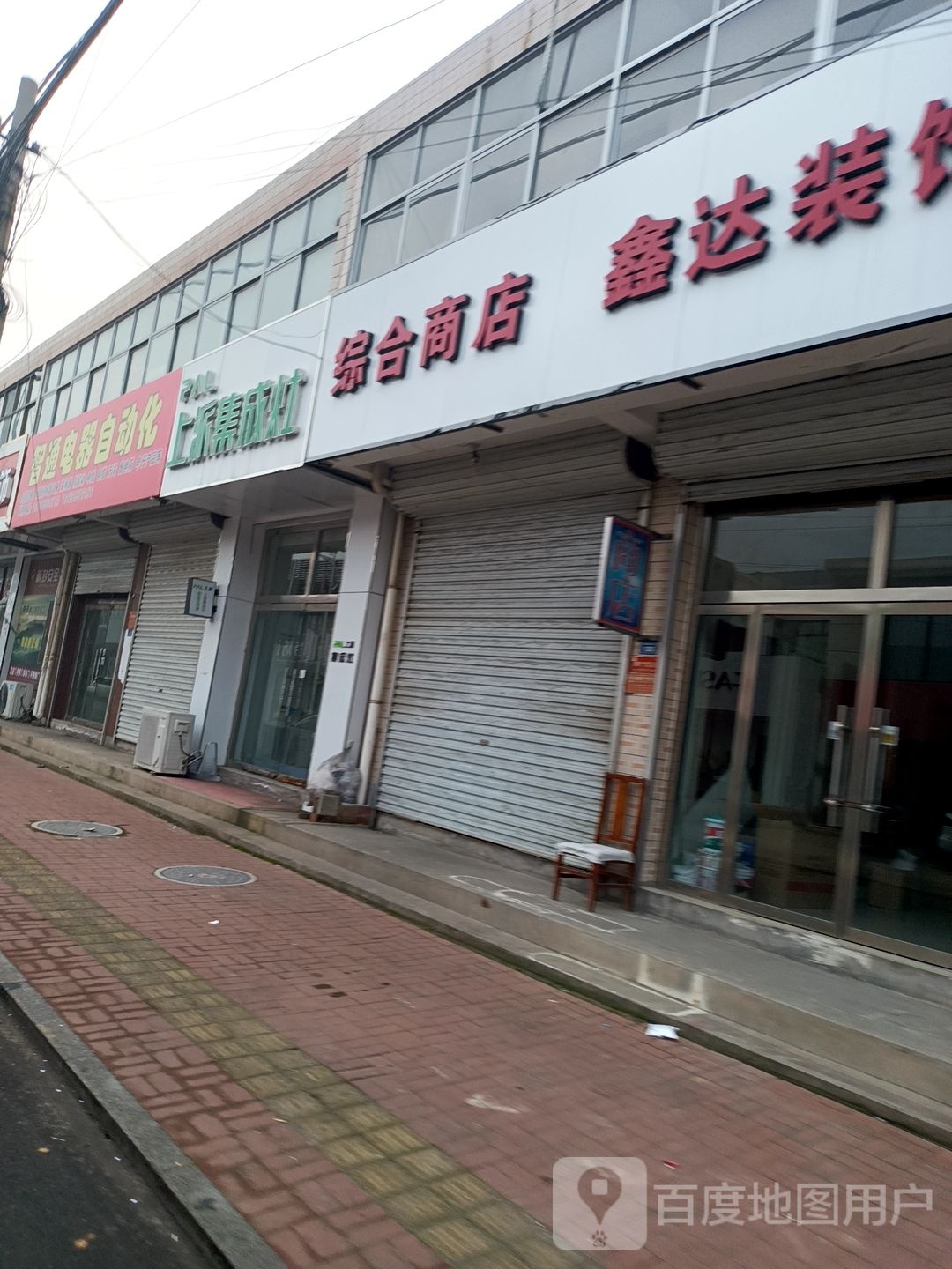 昌盛综合商店