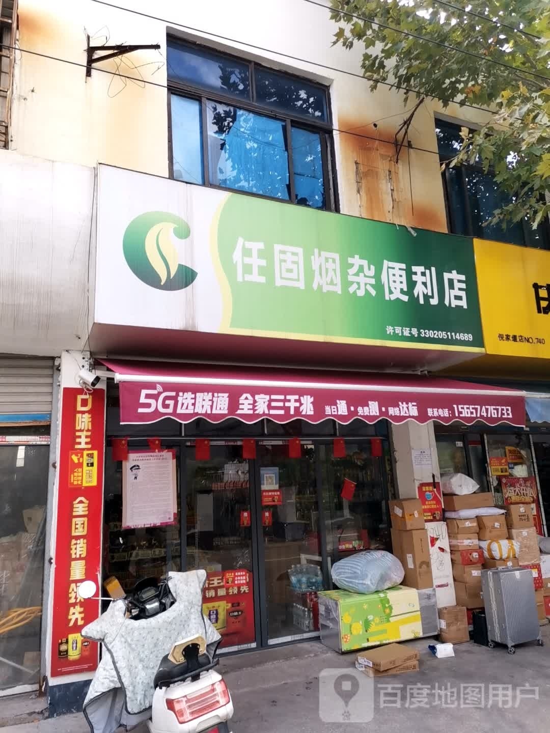 任固烟杂便利店