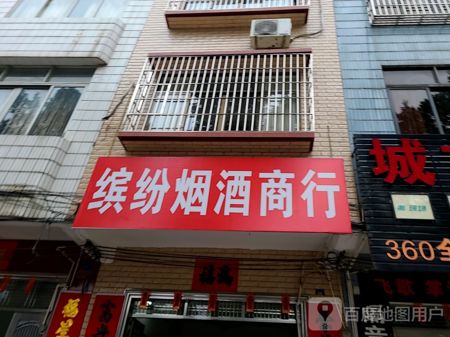 缤纷烟酒商行