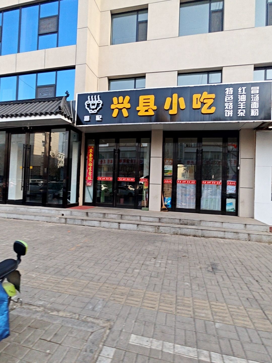 兴县小吃(液压小区店)