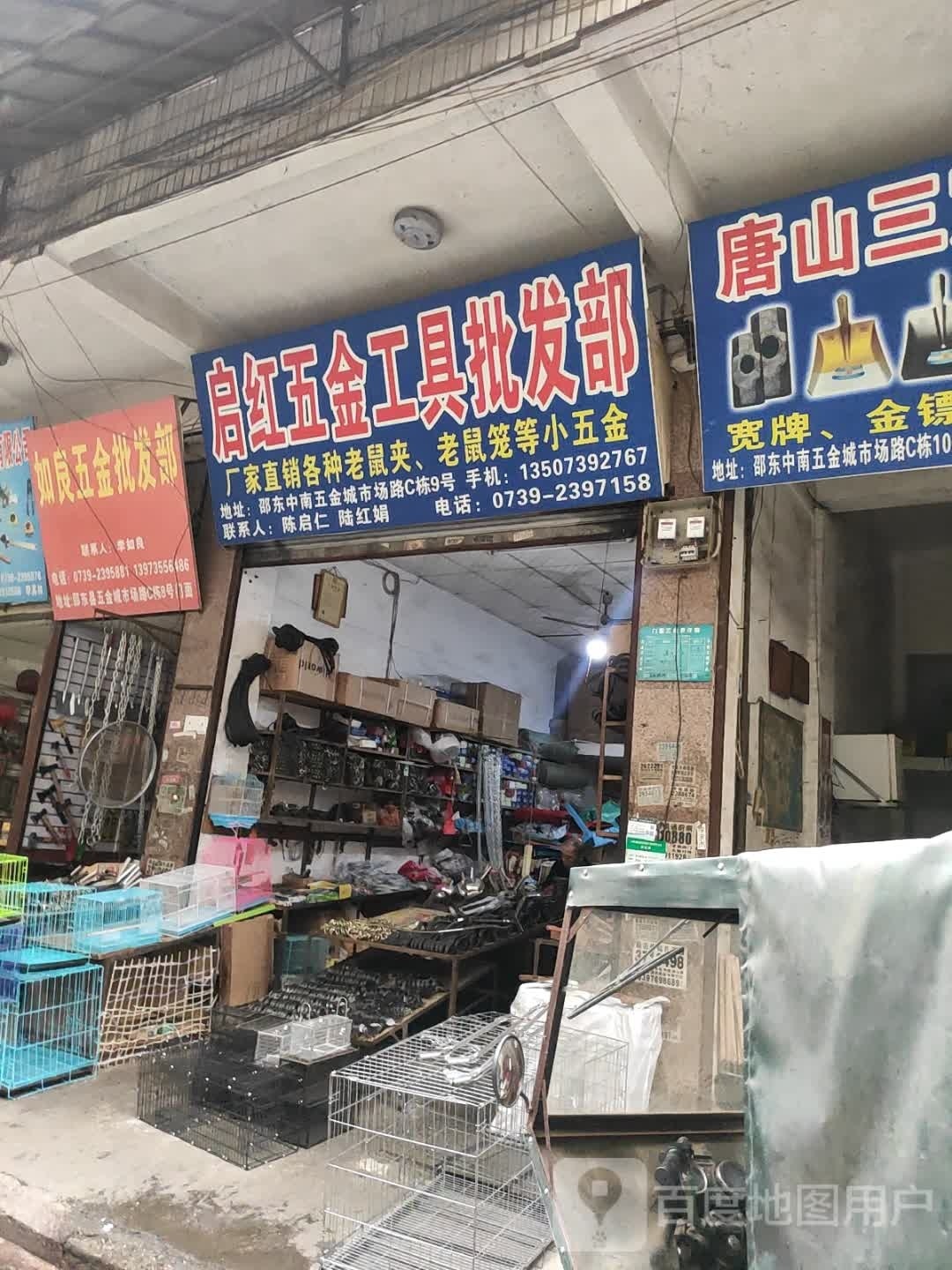如良五金批发部(五金城店)