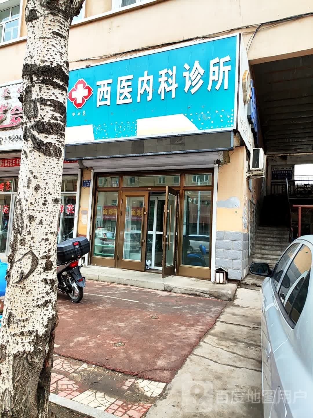 全康西医内科诊所