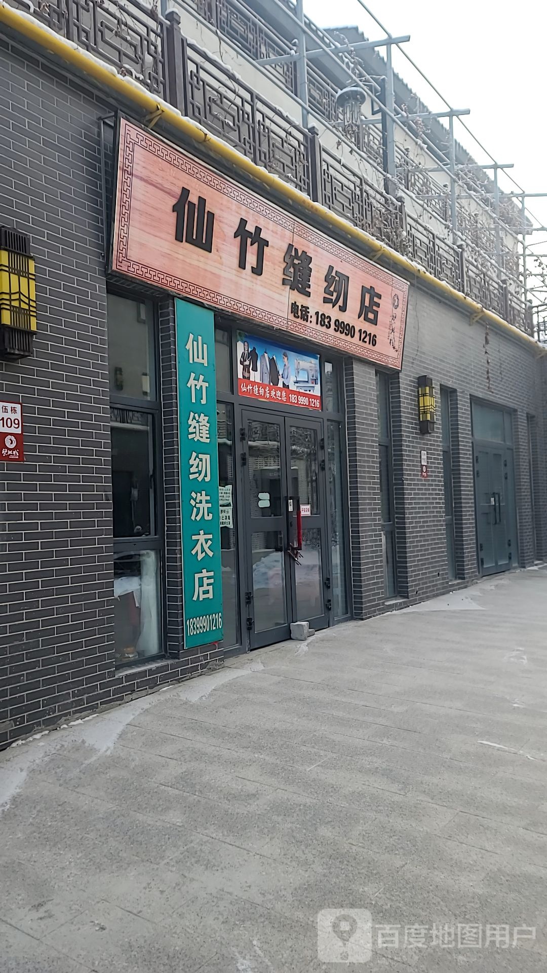 仙竹缝配店