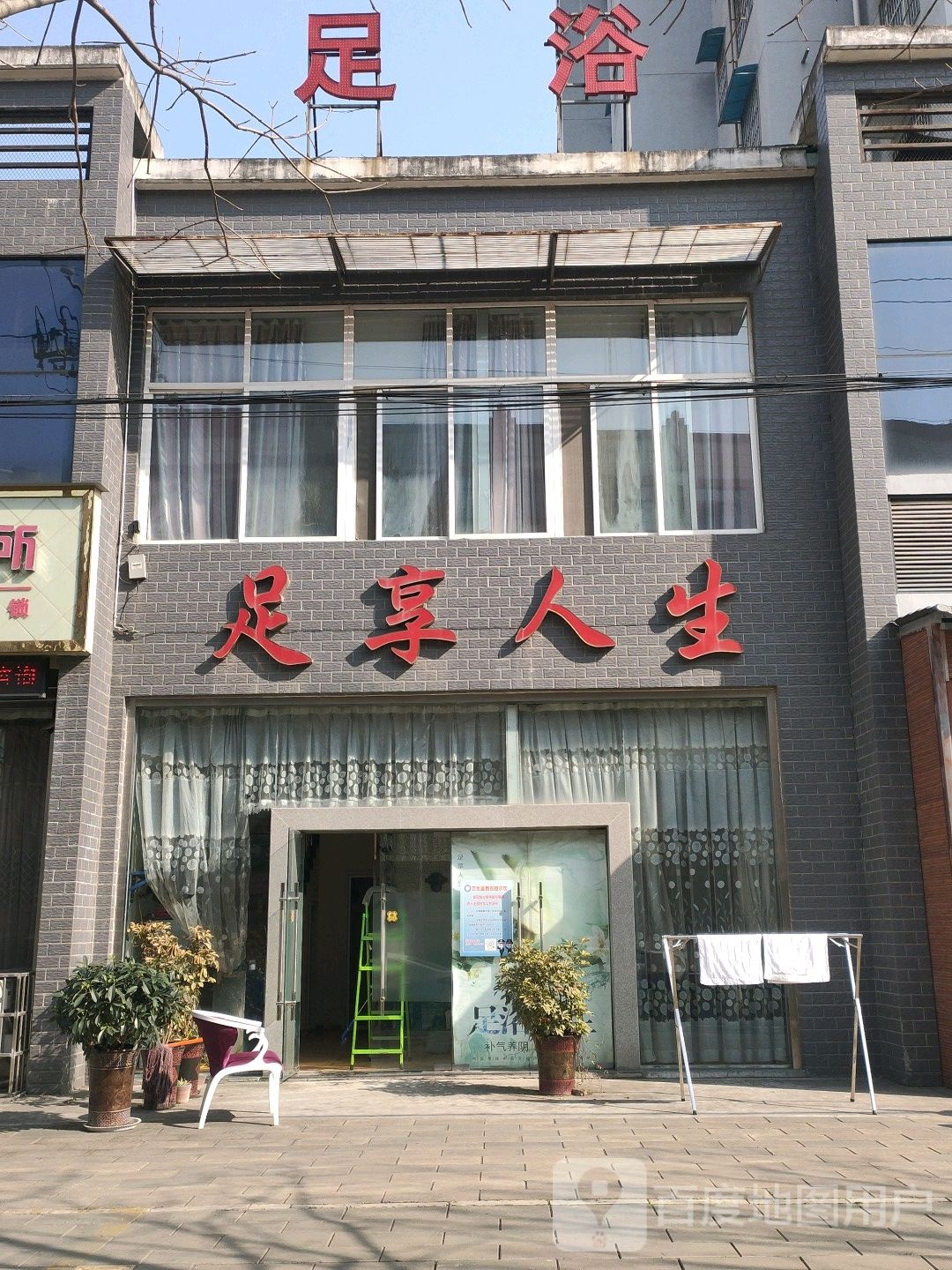 足享人生(解放路店)