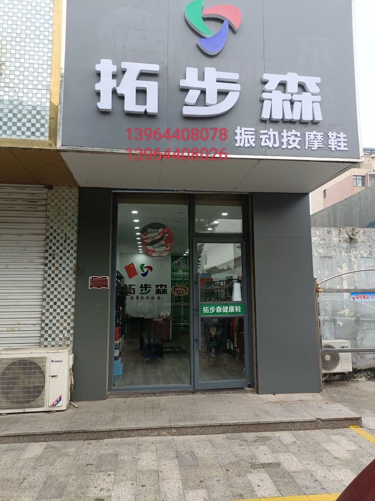 拓布森(方正尚城南区北门店)