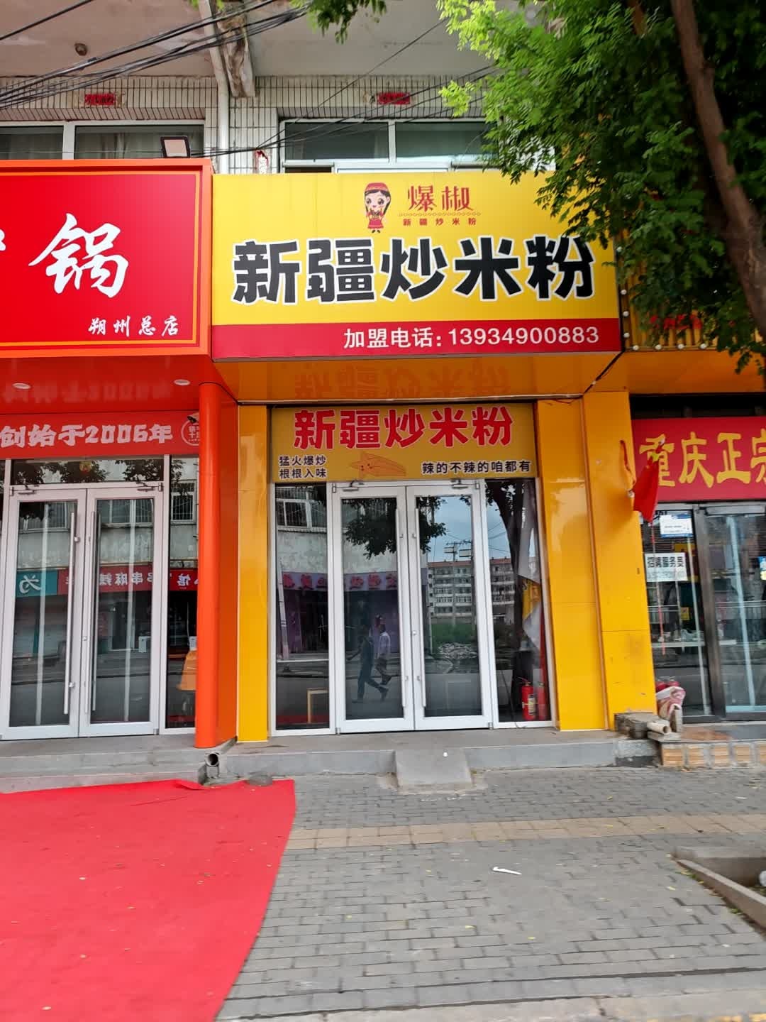 新疆爆椒炒米粉