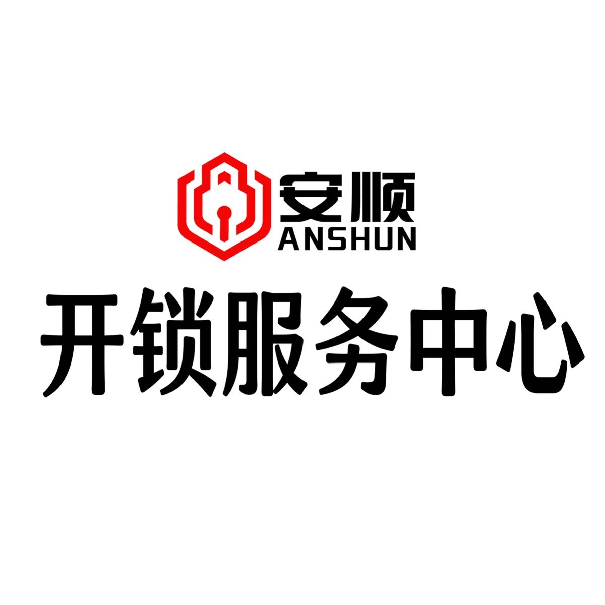 郸城县安顺开锁中心