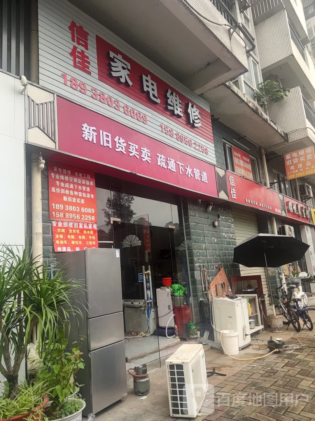 信佳家电维修(第三分店)