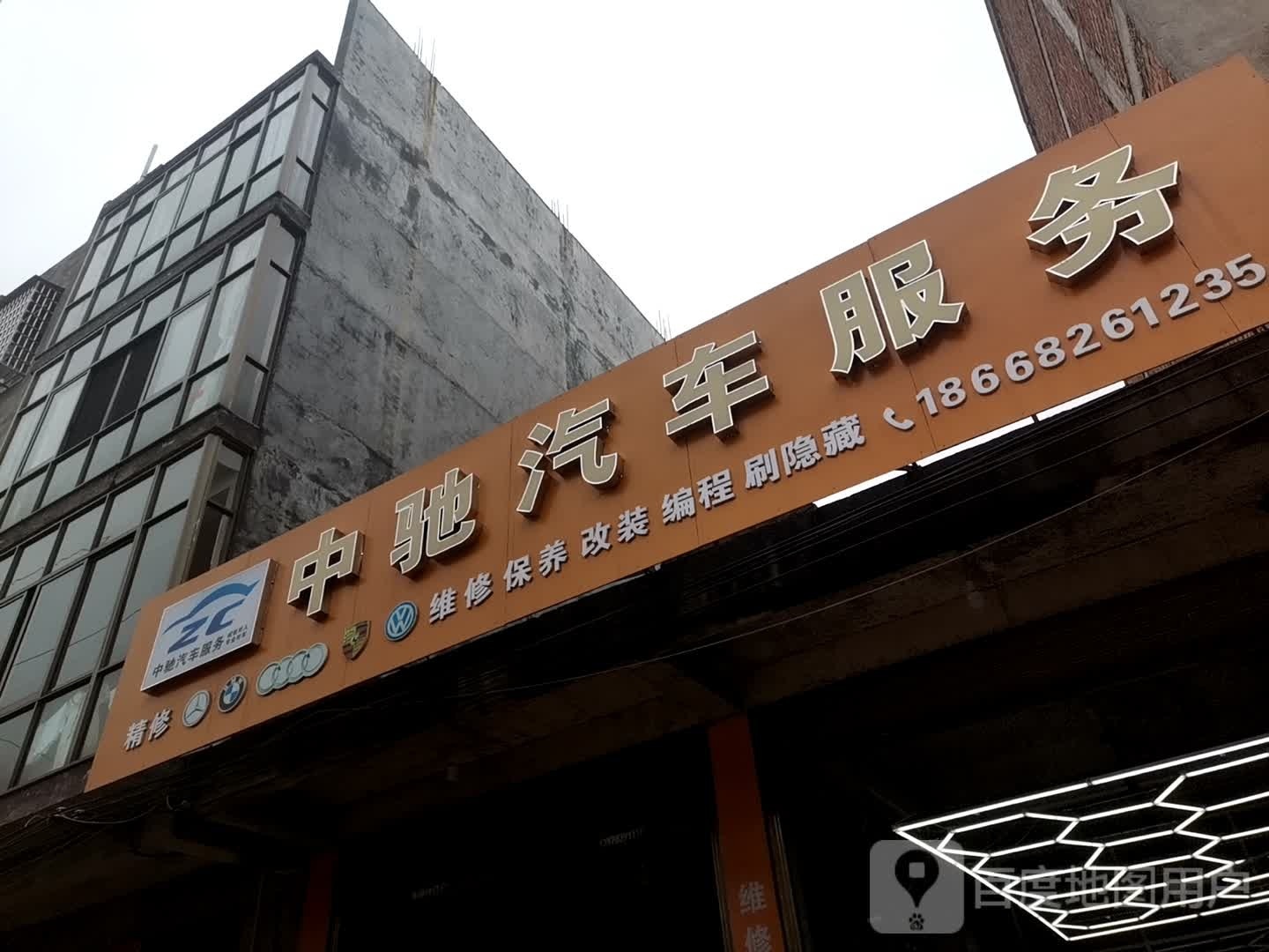 中驰汽修服务