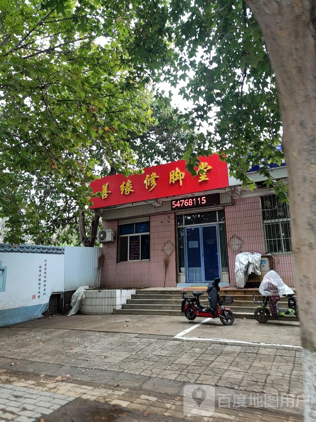 善缘修脚堂