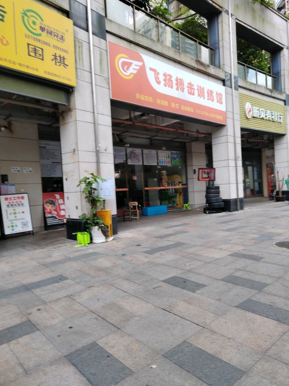 飞扬搏击训练馆