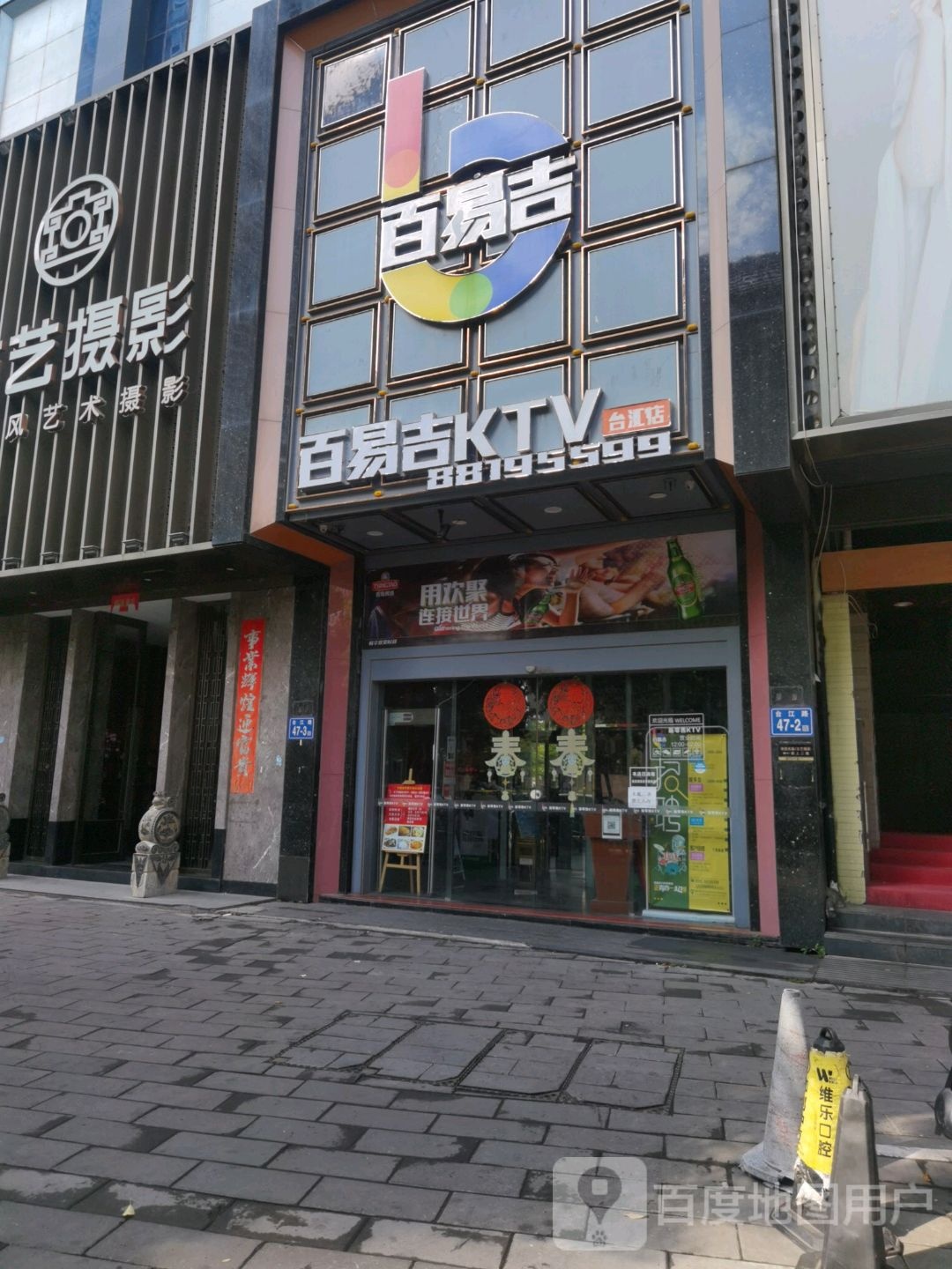 百易吉新零售KTV(台江店)