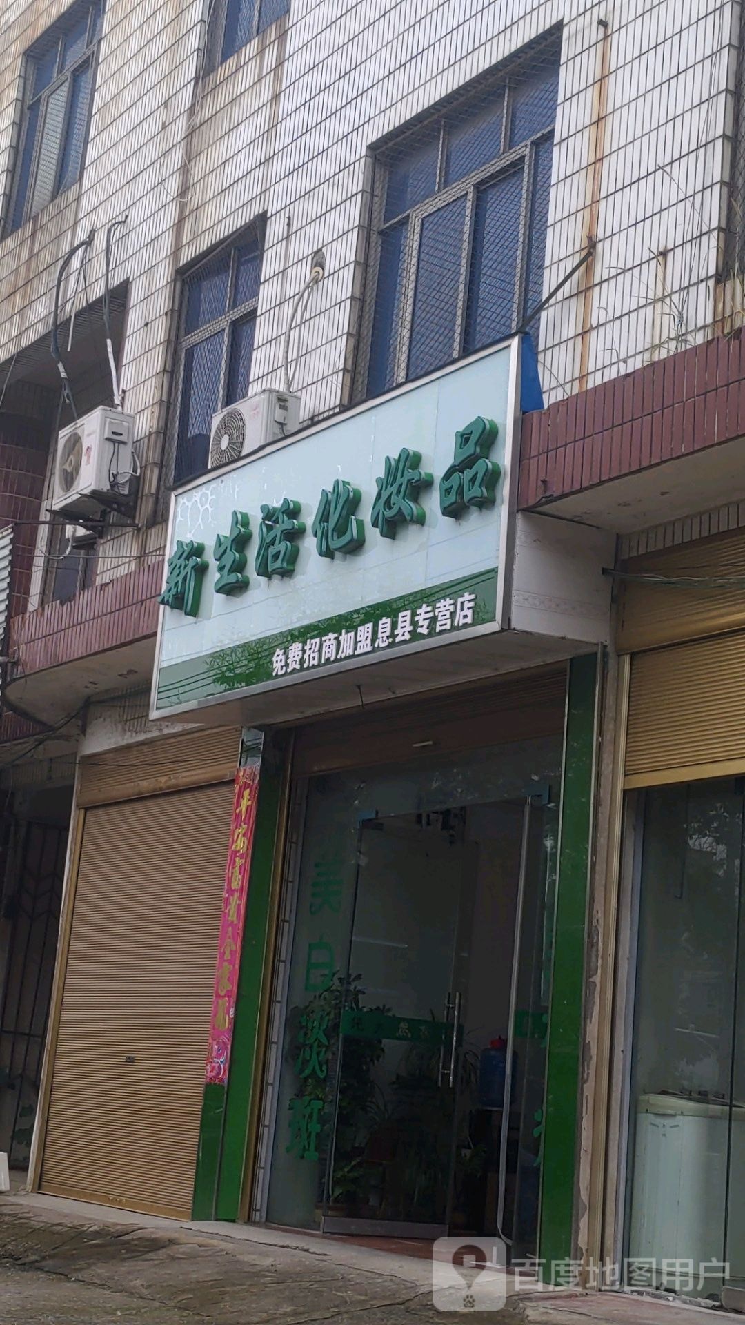 息县八里岔乡新生活化妆品(G230店)